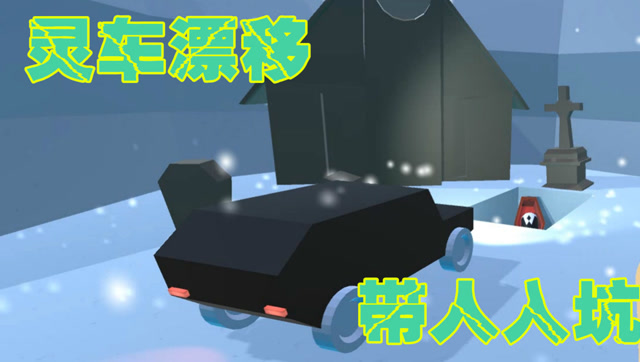 Z小驴 灵车漂移 把人送到坑里也很难啊！免费观看