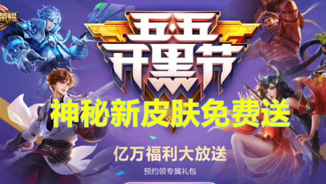 王者荣耀：4月29日神秘新皮肤免费送，开黑节将上线排位大事件免费观看