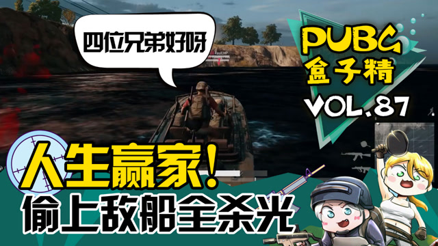 绝地求生盒子精：LYB的胜利！一人潜入灭掉一船免费观看