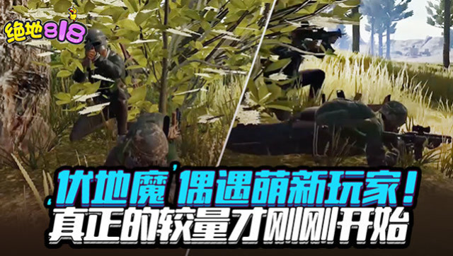 绝地求生：“伏地魔”偶遇萌新玩家！真正的较量才刚刚开始免费观看