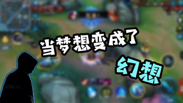 王者荣耀骚白：当骚白的梦想瞬间沦落成了幻想！免费观看