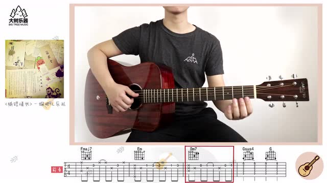 《纸短情长》-吉他弹唱翻教学-大树乐器
