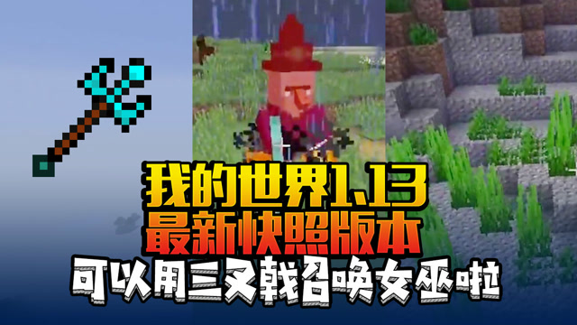 我的世界1.13最新快照版本 可以用三叉戟召唤女巫啦免费观看