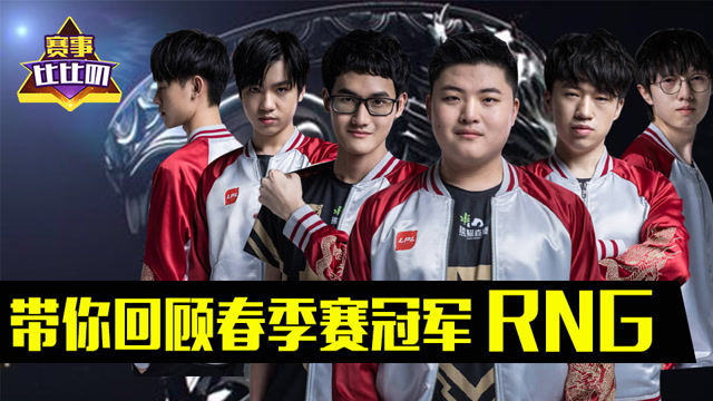 神探苍赛事比比叨：带你回顾春季赛冠军RNG免费观看