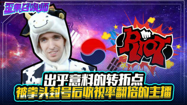 出乎意料的转折点 被拳头封号后收视率翻倍的主播-歪果召唤师免费观看