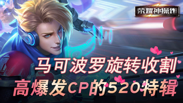 荣耀神操作：马可波罗旋转收割 高爆发CP的520特辑免费观看