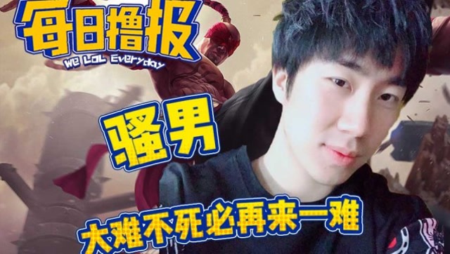 每日撸报5.29：骚男大难不死再来一难免费观看