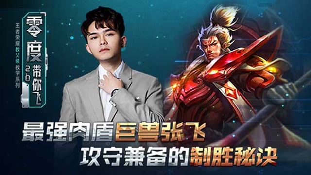 零度带你飞63：最强肉盾巨兽张飞，攻守兼备的制胜秘诀免费观看