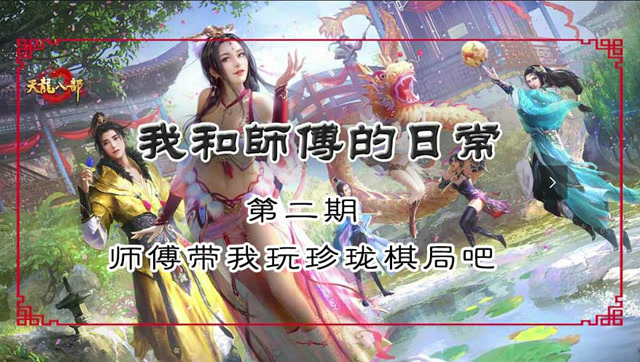 《我和师傅的日常》第二期-师傅带我珍珑棋局吧免费观看