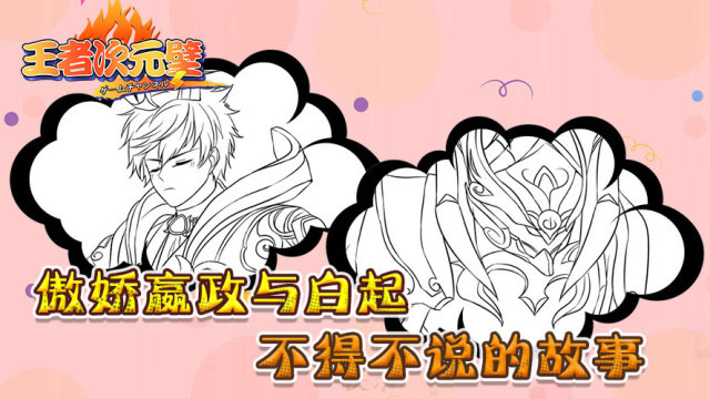 王者次元壁：傲娇嬴政与白起不得不说的故事免费观看