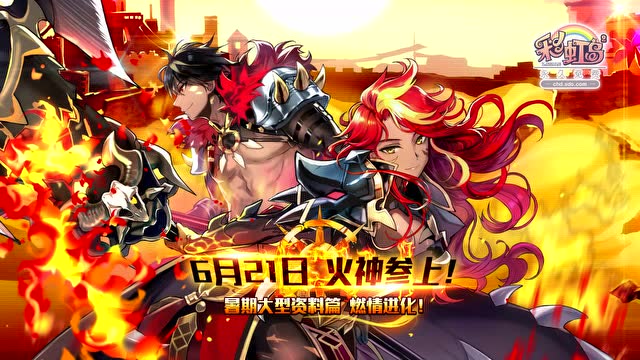 彩虹岛《火神阿格尼》燃爆2018暑期免费观看