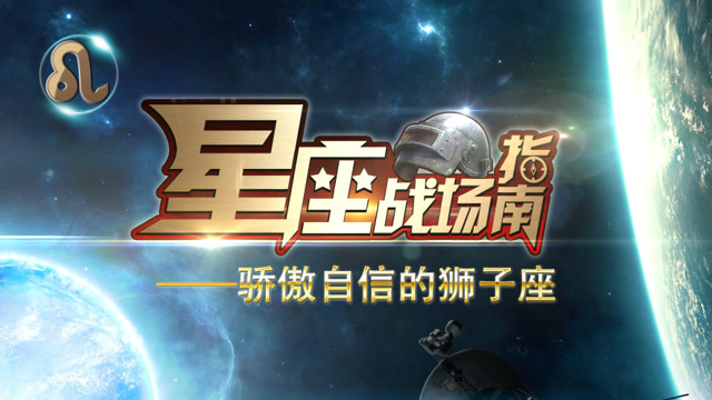 星座战场指南：“不光要吃鸡我还要你活着”，骄傲自信的狮子座！免费观看