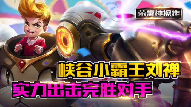 荣耀神操作：峡谷小霸王刘禅 实力出击完虐对手免费观看