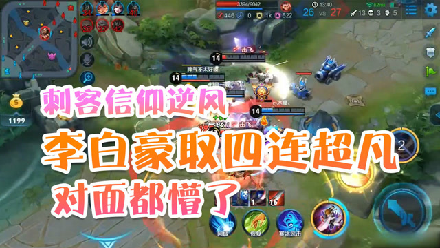 王者荣耀德古拉解说：刺客信仰逆风李白豪取四连超凡，对面都懵了免费观看