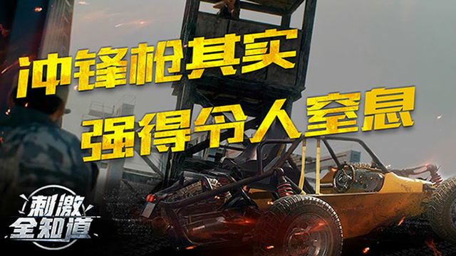 刺激全知道：冲锋枪其实强得令人窒息！免费观看