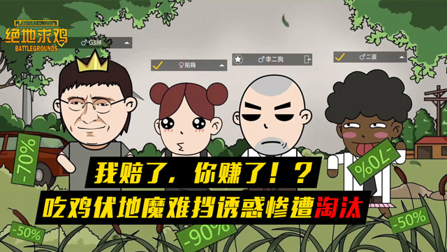 绝地求鸡：我赔了，你赚了！？吃鸡伏地魔难挡诱惑惨遭淘汰免费观看