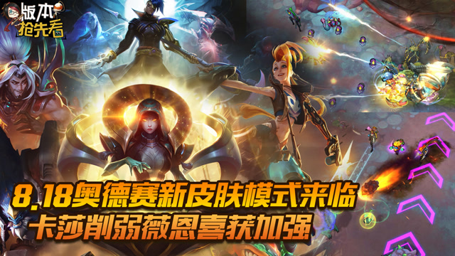 L本抢先看：8.18版本奥德赛模式来临免费观看