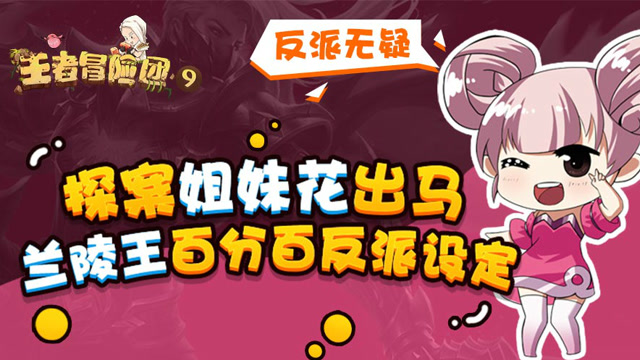 王者冒险团：探案姐妹花出马 兰陵王百分百反派设定免费观看