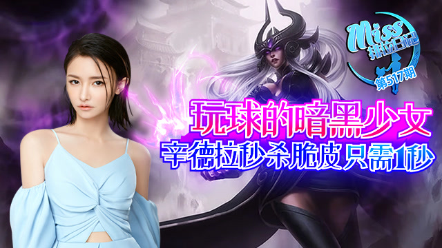 Miss排位日记517：玩球的暗黑少女！辛德拉秒脆皮只需1秒免费观看