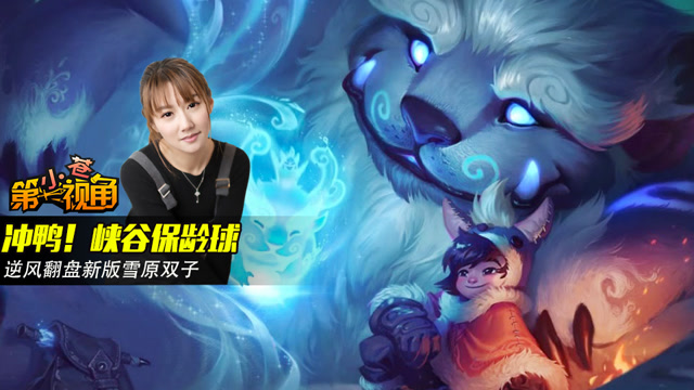 小苍第一视角：冲鸭！峡谷保龄球 逆风翻盘新版雪原双子免费观看