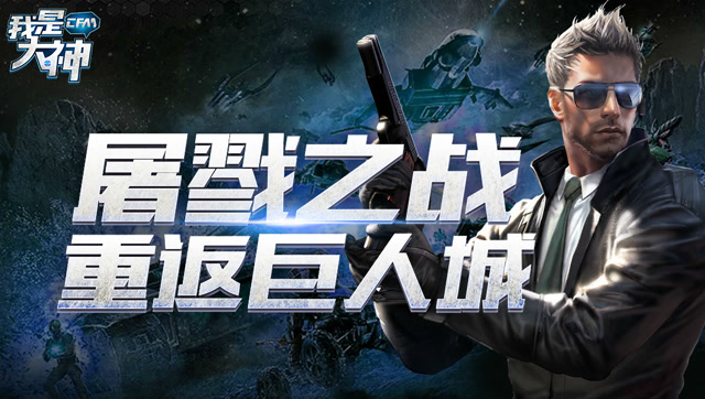 《我是大神》第二季VOL.8: 屠戮之战 重返巨人城免费观看