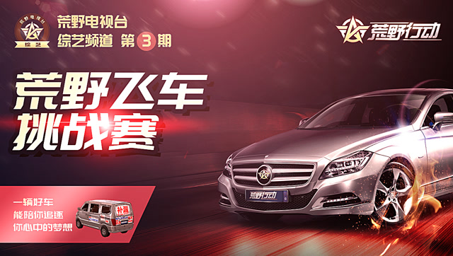 《荒野电视台—综艺》03——荒野飞车挑战赛免费观看