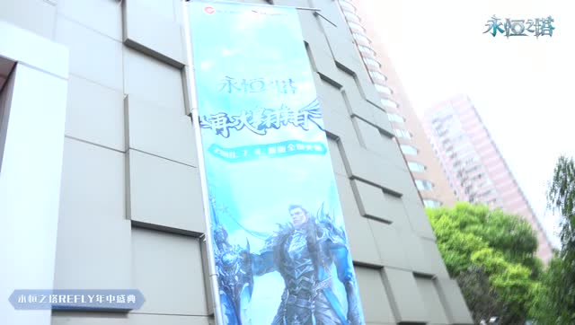 永恒之塔REFLY年中盛典精华版免费观看