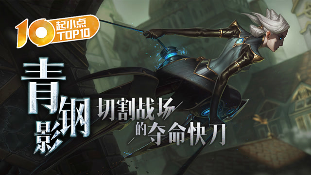 起小点TOP10 VOL417 青钢影 切割战场的夺命快刀免费观看