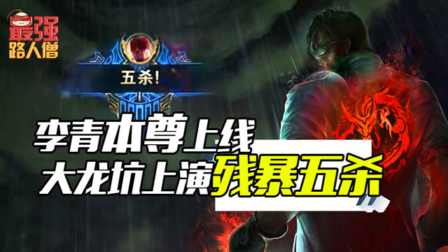 最强路人僧 李青本尊上线 大龙坑上演残暴五杀免费观看