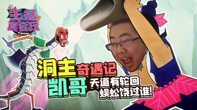 主播真会玩145：洞主凯哥奇遇记—天道有轮回，蜈蚣饶过谁！免费观看