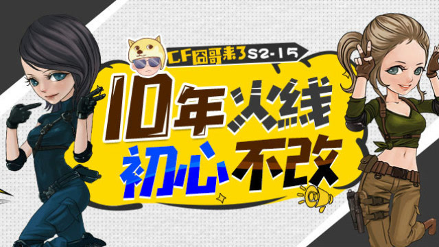 cf囧哥来了S2-15 十年火线 初心不改 火线新晋女团献快闪演出免费观看