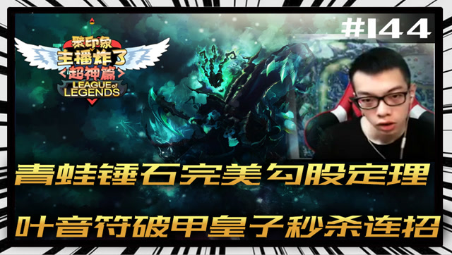 主播炸了超神篇144：青蛙锤石完美勾股定理 叶音符破甲皇子秒杀招免费观看