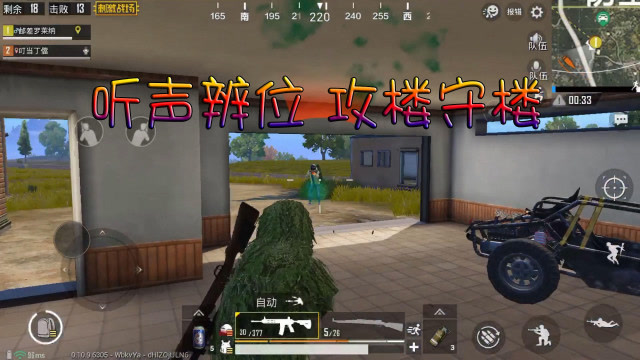 刺激战场：听声辨位 攻楼守楼免费观看