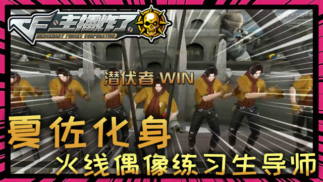 主播炸了CF篇S2第十八期：夏佐化身火线偶像练习生导师免费观看