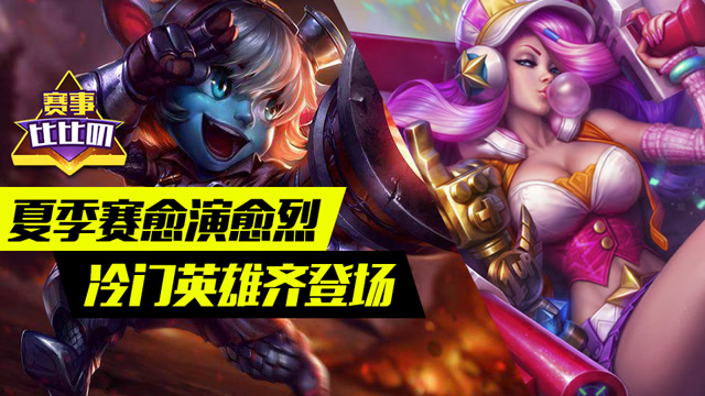 神探苍赛事比比叨42：夏季赛愈演愈烈 冷门英雄齐登场免费观看