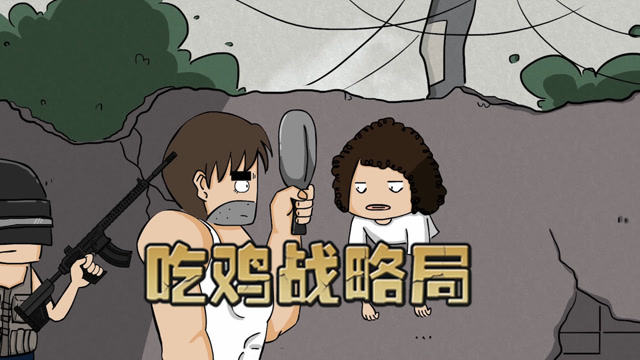 吃鸡战略局：萌妹渣渣单飞，渣渣手持平底锅捡漏失败反被打劫！免费观看