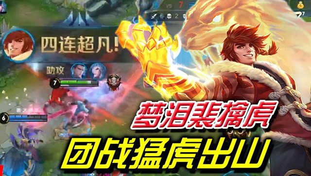 王者荣耀梦泪：猛虎出山！裴擒虎三杀四杀收割团战免费观看