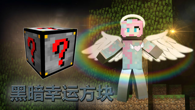 我的世界《黑暗万能幸运方块》：直接让你拥有无敌之身！小橙子姐姐免费观看