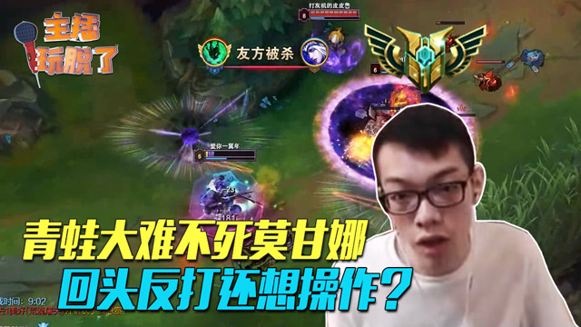 主播玩脱了121：青蛙大难不死莫甘娜 回头反打还想操作？免费观看