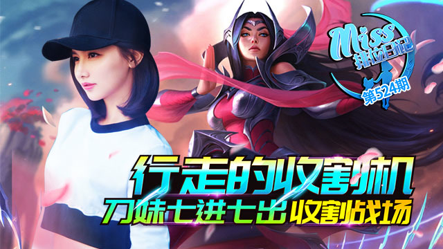 Miss排位日记524期 行走的收割机，刀妹七进七出收割战场免费观看