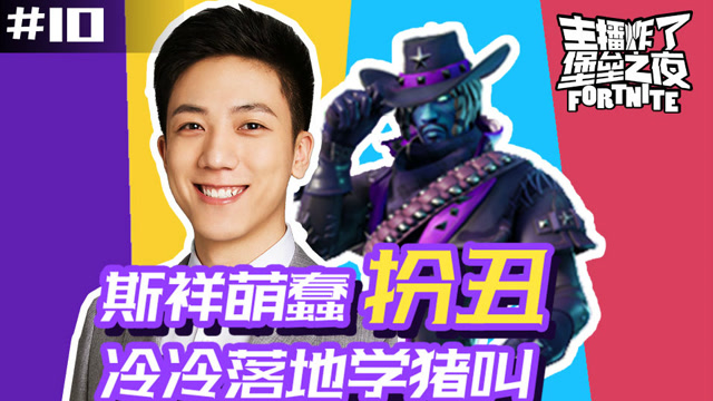 主播炸了堡垒之夜10：斯祥萌蠢扮丑 冷冷落地学猪叫免费观看