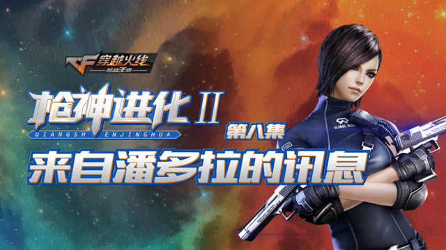 枪神进化二第8集 来自潘多拉的讯息免费观看