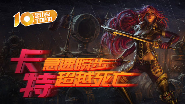 起小点TOP10 VOL448 卡特急速瞬步超越死亡免费观看