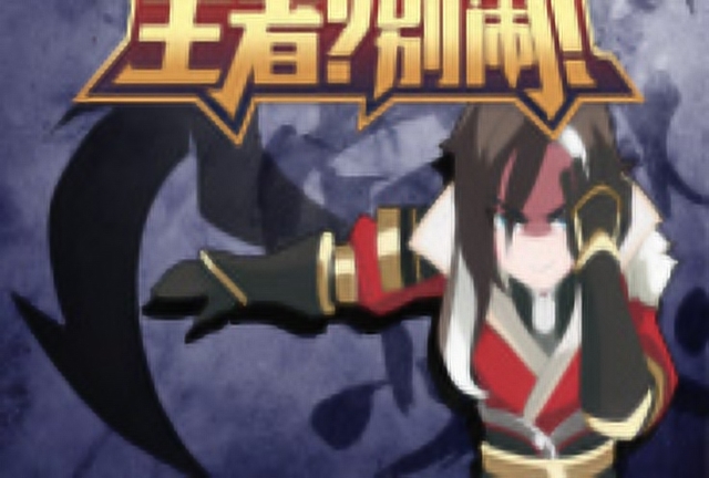 《王者?别闹!》第12集：我从未见过如此中二之人免费观看