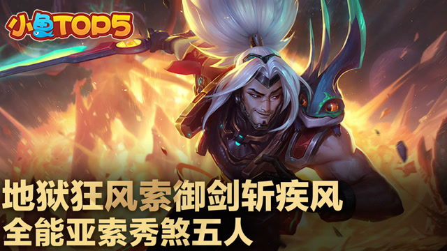 小鱼Top5：全能疾风索无缝E秀煞五人！谁才能肆无忌惮的碾压？免费观看