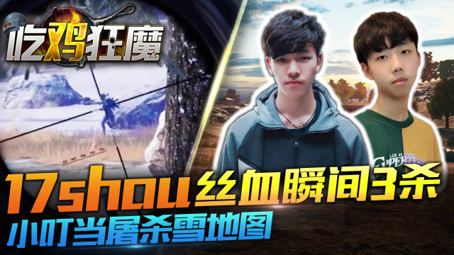 吃鸡狂魔：17shou丝血瞬间3杀，小叮当畅玩雪地图免费观看