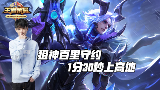 王者荣耀：高端局百里守约，1分30秒推到高地，狙神般的操作免费观看