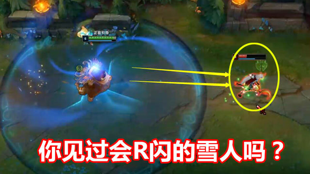 LOL：雪人也能R闪？这回算是长见识了免费观看