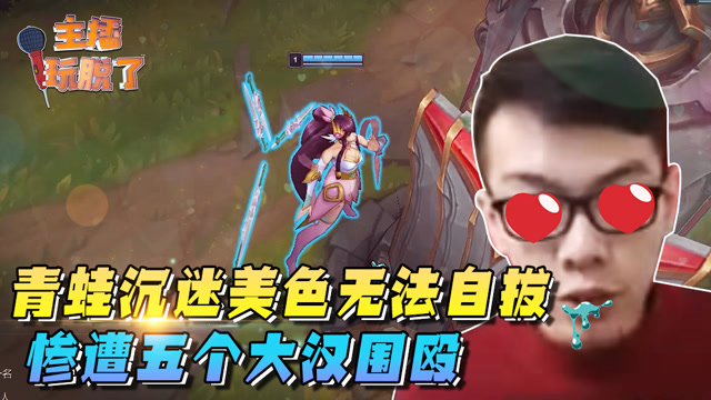 主播玩脱了134：青蛙沉迷美色无法自拔 惨遭五个大汉群殴免费观看