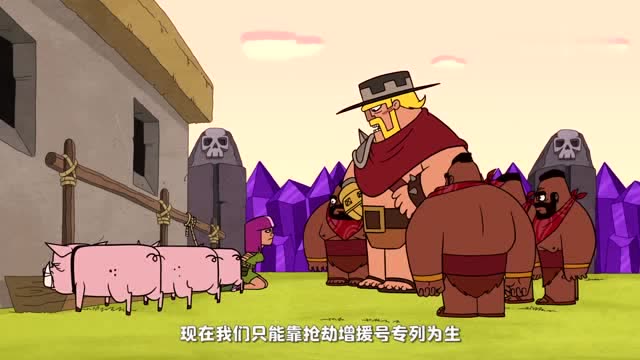部落冲突系列动画，蛮王和野猪骑士“荒野大镖客”整日打劫为生！免费观看
